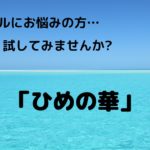 敏感肌やアトピー肌でお悩みの方に試して欲しい「ひめの華」 アイキャッチ