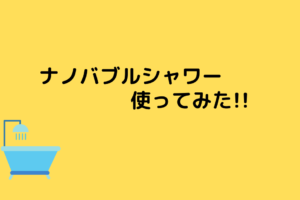 マダムジュジュを試してみた 実際に使った感想 いなか散歩