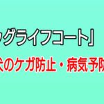 【ドッグライフコート】愛犬の室内でのケガ防止!病気予防!におすすめのフロアコーティングです! IMG_20220428_130505