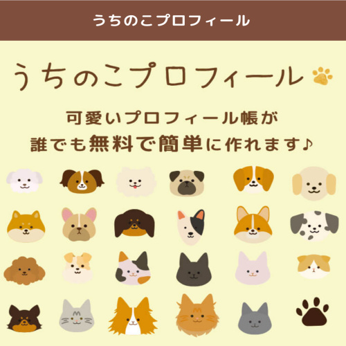 うちのこプロフィール の作り方 愛犬 愛猫の可愛いプロフィール帳が無料で簡単に作れちゃいます いなか散歩