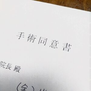 手術同意書